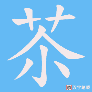 苶笔顺动图