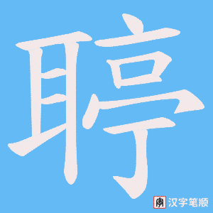聤笔顺动图