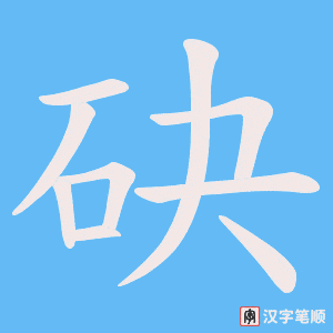 砄笔顺动图