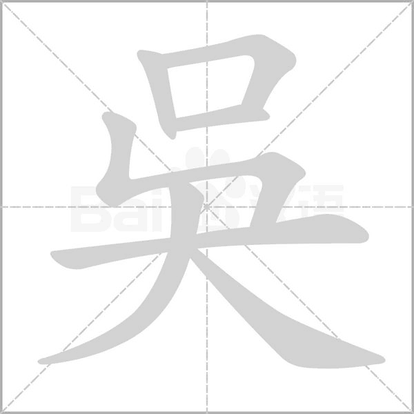 吳笔顺动图