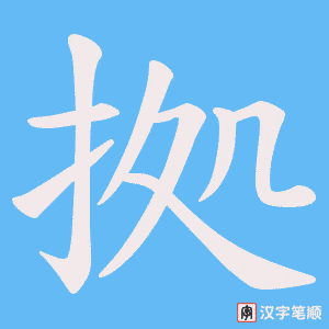 拠笔顺动图