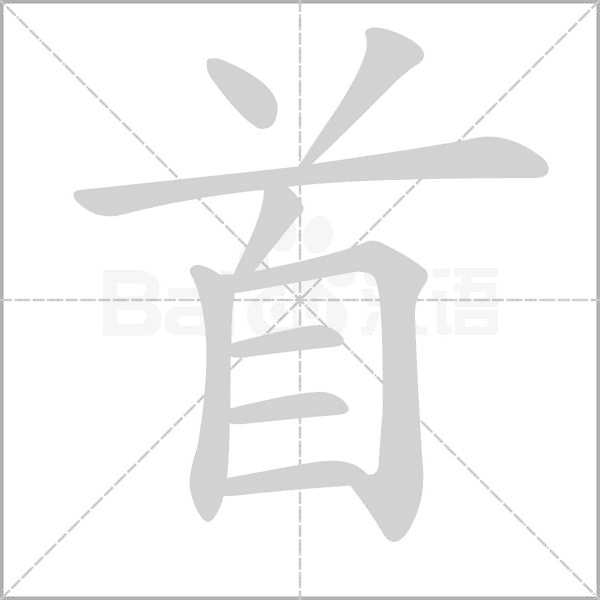 首笔顺动图