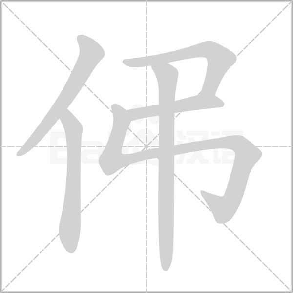伄笔顺动图