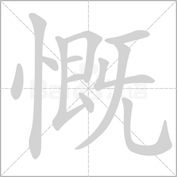 慨笔顺动图