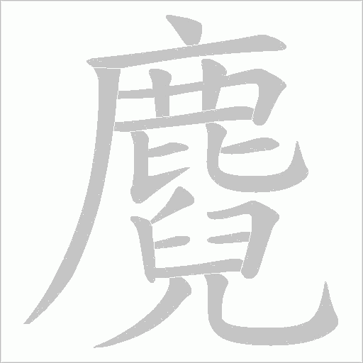 麑笔顺动图