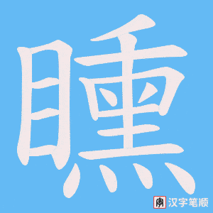 矄笔顺动图