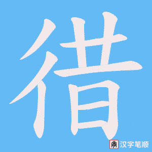 徣笔顺动图