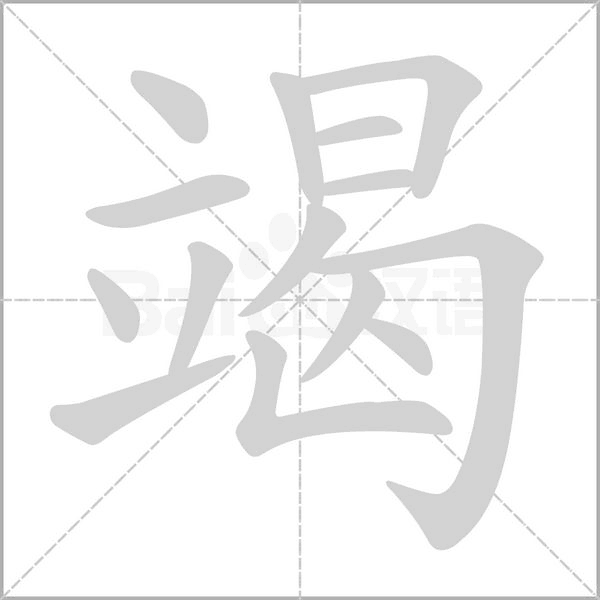 竭笔顺动图