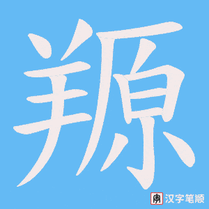 羱笔顺动图