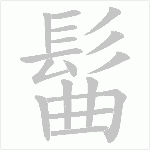 髷笔顺动图