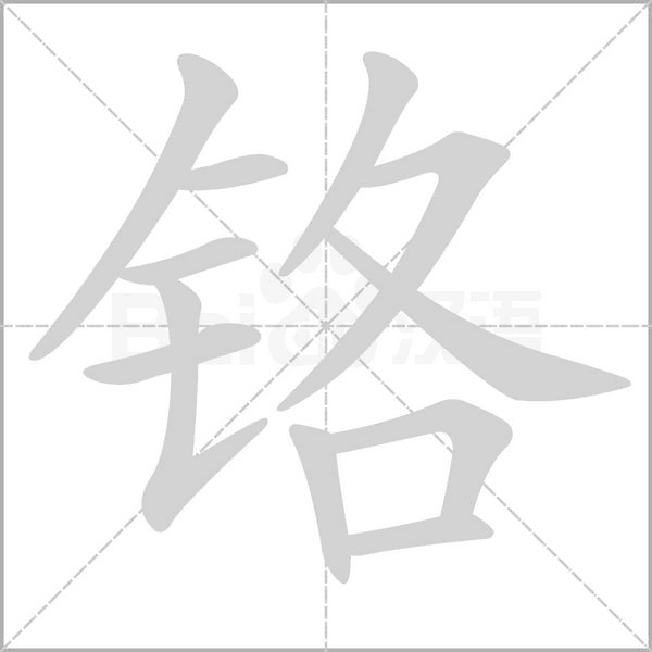 铬笔顺动图