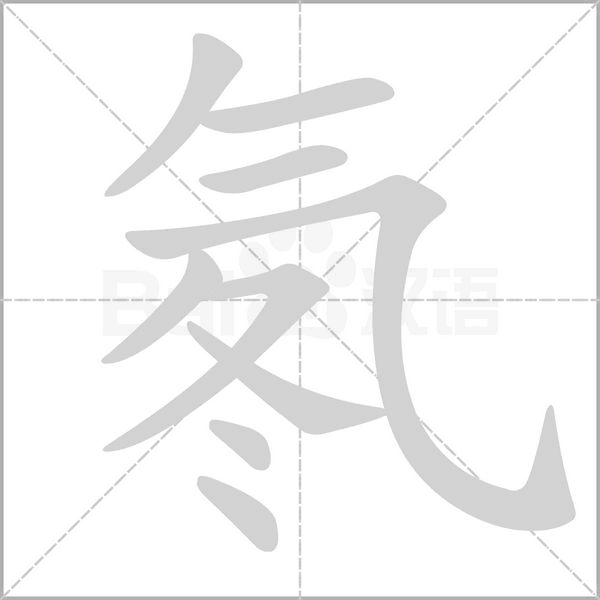 氡笔顺动图