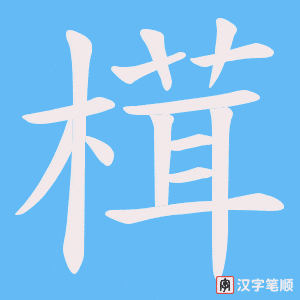 榵笔顺动图