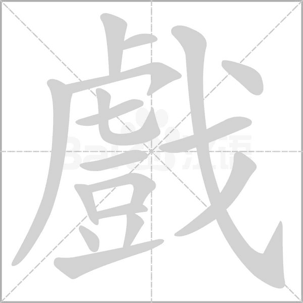 戲字动图