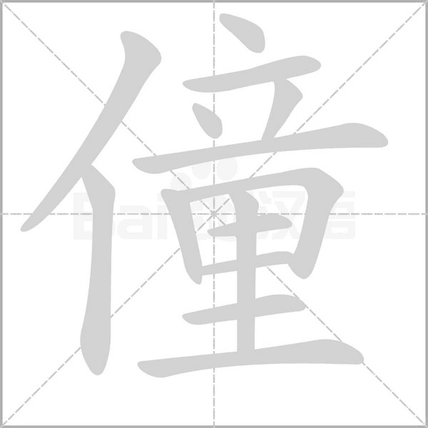 僮笔顺动图