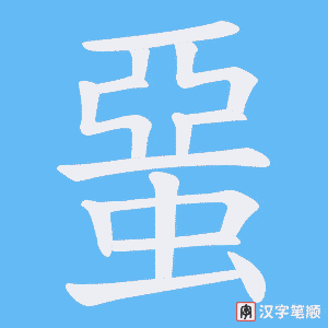 蝁笔顺动图