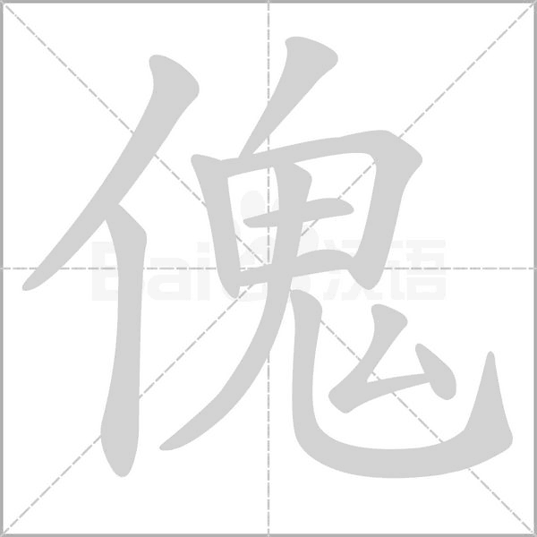 傀笔顺动图