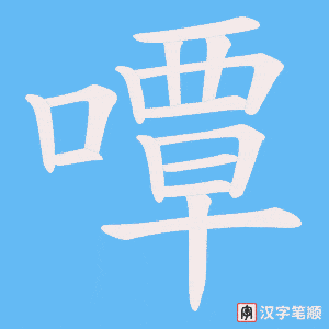 嘾笔顺动图
