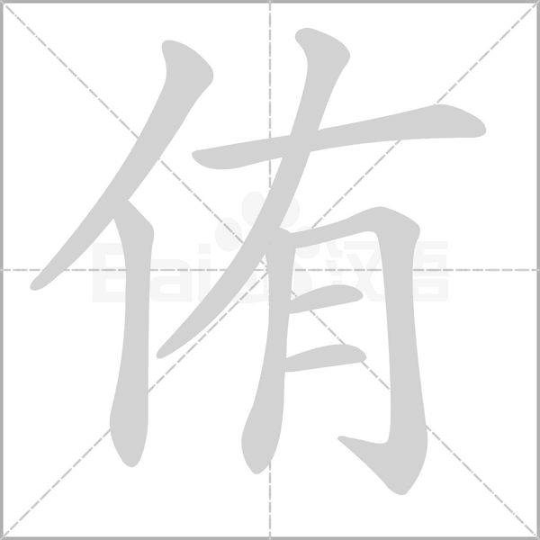 侑笔顺动图