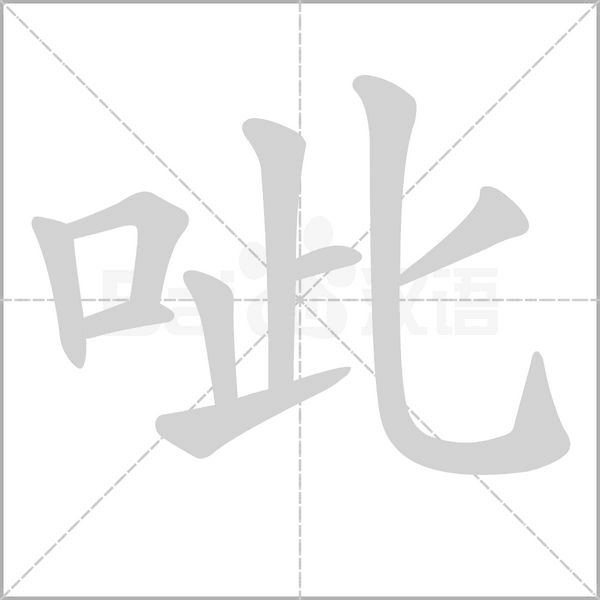 呲笔顺动图