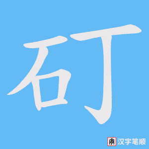矴笔顺动图