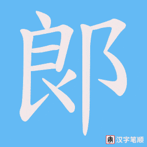 郞笔顺动图