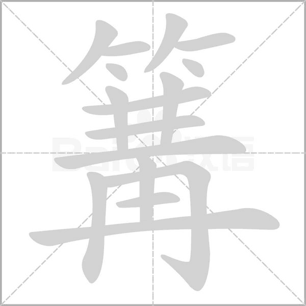 篝笔顺动图
