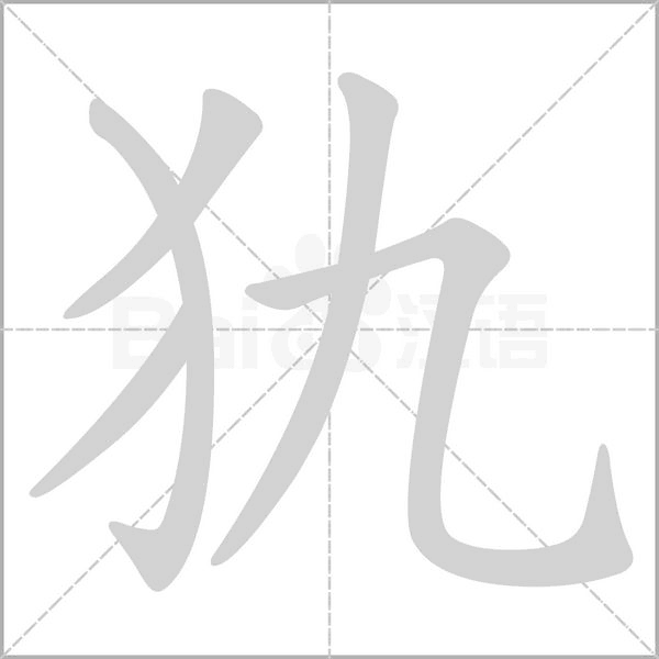 犰笔顺动图