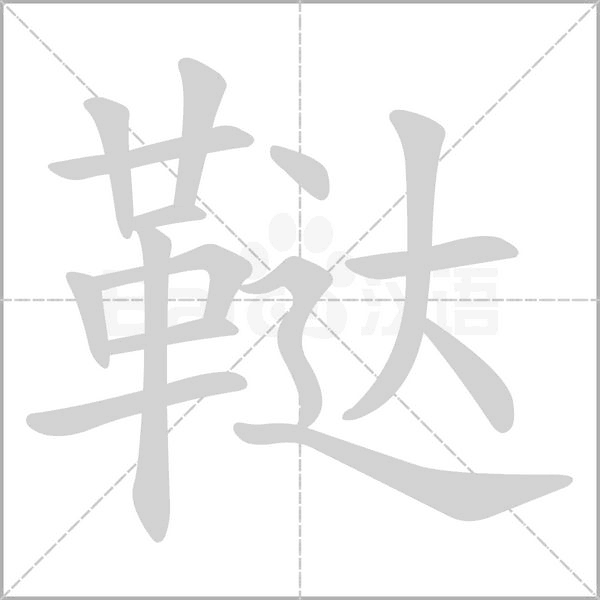鞑笔顺动图