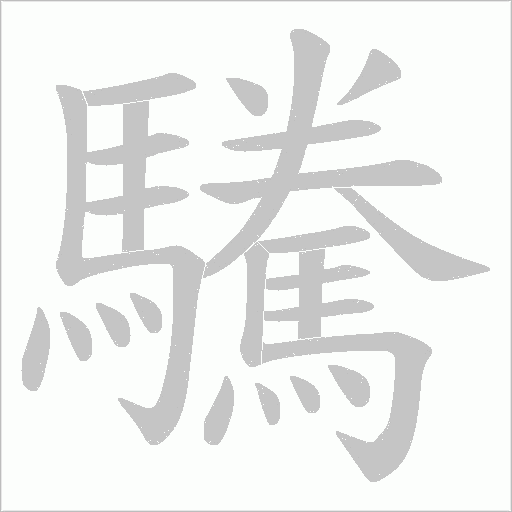 驣笔顺动图