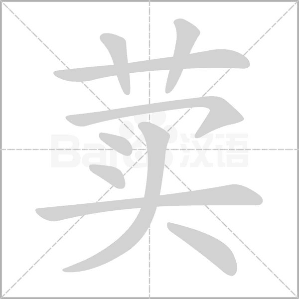 荬笔顺动图
