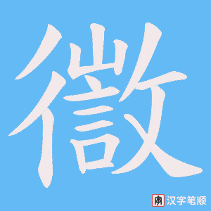 徾笔顺动图