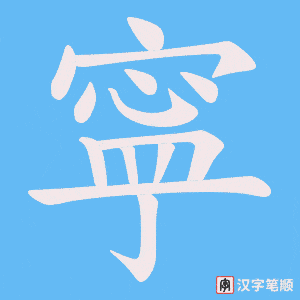 寜笔顺动图