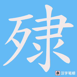 殔笔顺动图