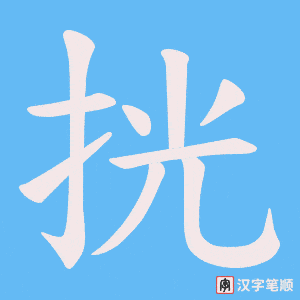 挄笔顺动图