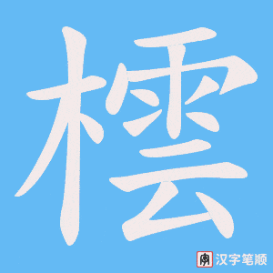 橒笔顺动图
