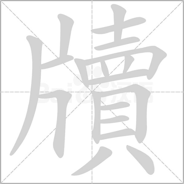 牘笔顺动图