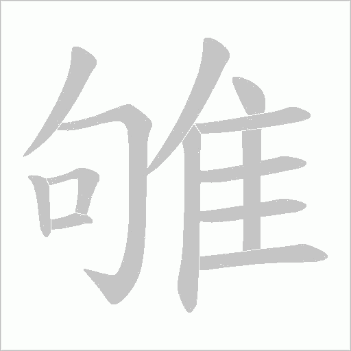 雊笔顺动图