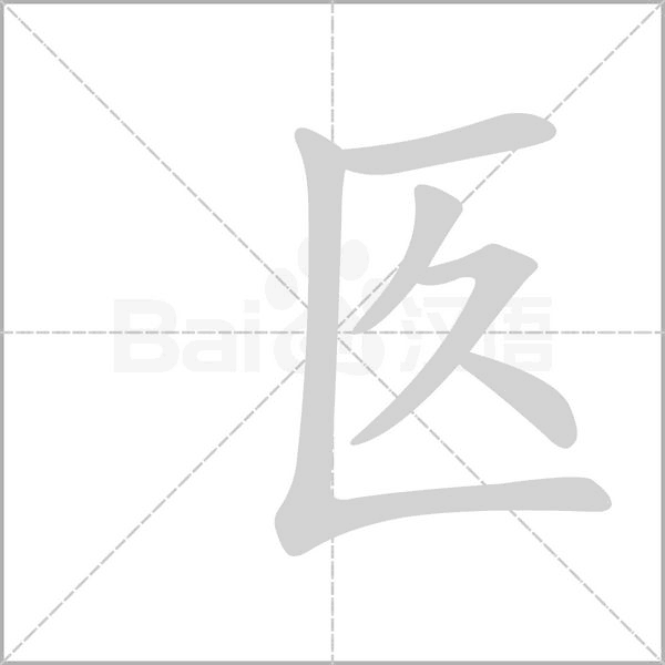 匛笔顺动图