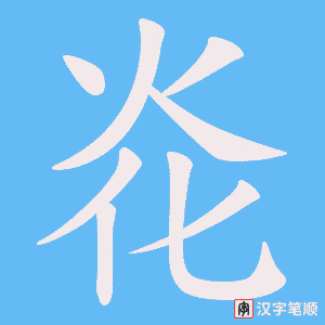 炛笔顺动图