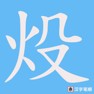 炈笔顺动图
