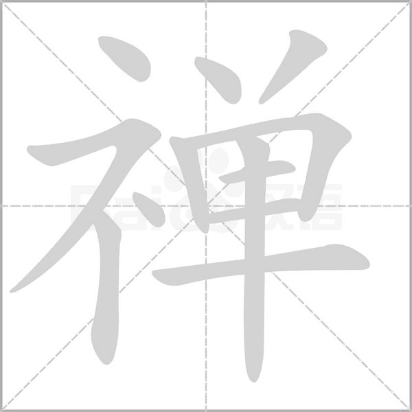 禅笔顺动图