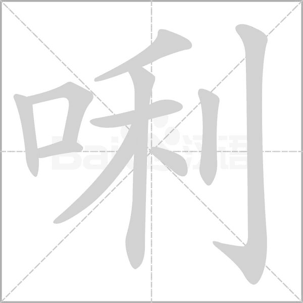 唎笔顺动图