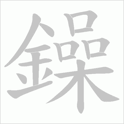 鐰笔顺动图