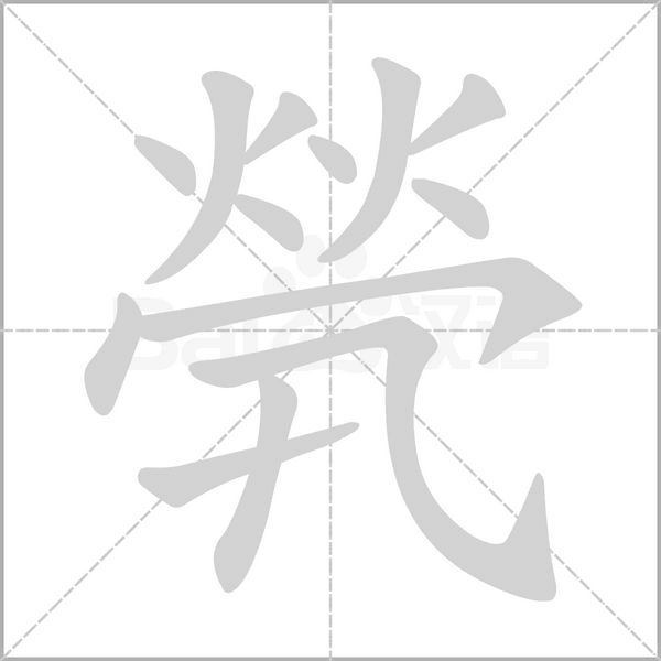 煢笔顺动图