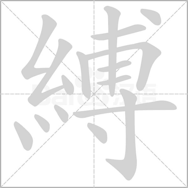 縛笔顺动图