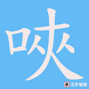 唊笔顺动图