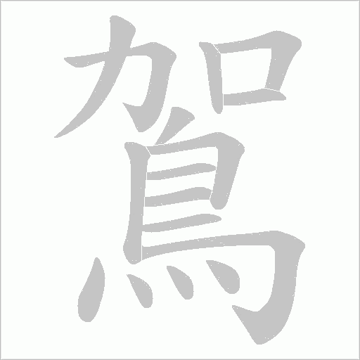 鴐笔顺动图