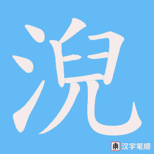 淣笔顺动图