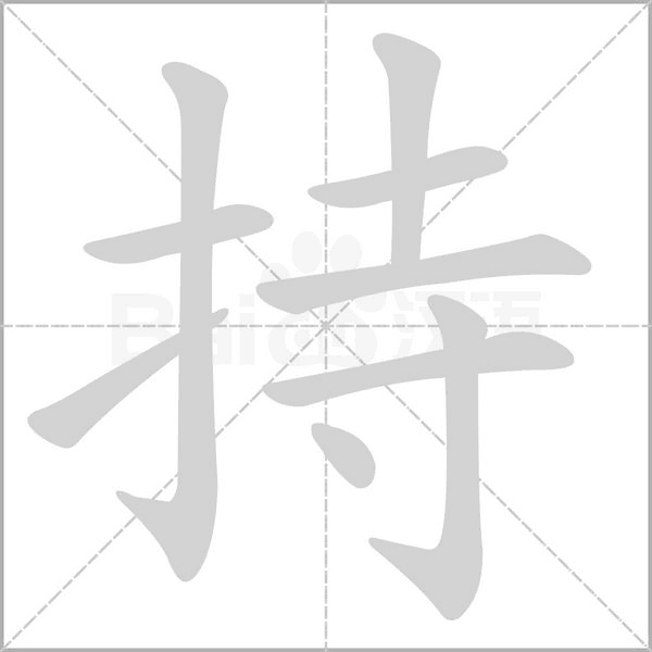 持笔顺动图
